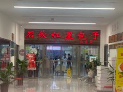 -石饮红星包子(中山路店)