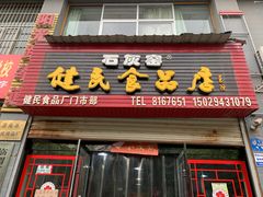 门面-石灰窑健民食品店(人民街店)