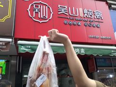 -吴山烤禽 (吴山路店)