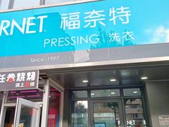-福奈特洗衣洗鞋(沈阳三经街店)