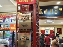 门面-门框胡同百年卤煮(新街口店)