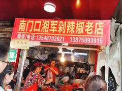 门面-南门口湘军剁辣椒老店(老长沙第一品牌店)