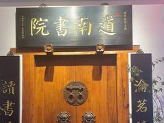 -道南書院·私房菜·早午茶·茶馆