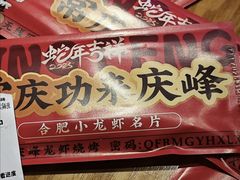 -庆峰龙虾烧烤(合肥一店)
