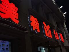 -美肴冰品·汉堡·牛腩饭(总店)