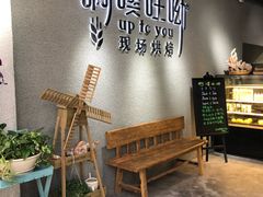 -啊噗吐呦现场烘焙(麦凯乐店)