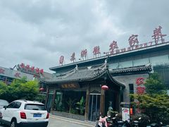 -苏浙徽·农家大院(开发区星湖101店)