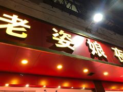 门面-长平老姿娘夜粥(平东一街店)