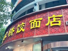 -蒋家桥饺面店(东关街店)