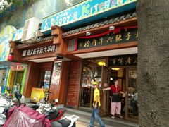 门面-遵义虾子张六羊肉粉(地王店)