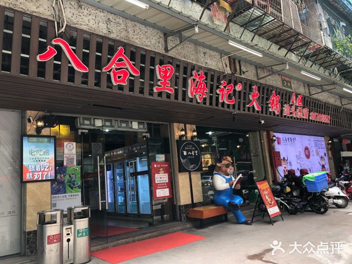 八合里牛肉火锅(八合里总店)图片