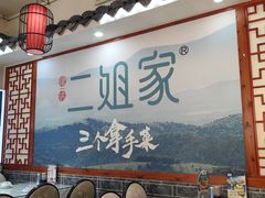 -二姐家三个拿手菜·北塘海鲜·大馅锅贴王(北辰店)