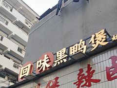 -回味黑鸭煲·始于2006(万松园店)