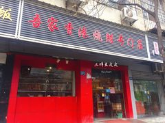 门面-吾家香港烧腊专门店
