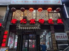 -京碗居老北京特色菜(北环东路店)