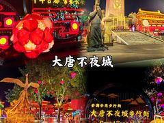 -大唐不夜城