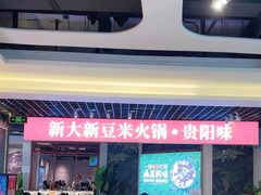 -新大新1993贵州山里味(青云市集店)