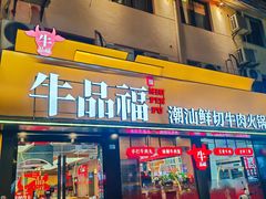 -牛品福潮汕牛肉火锅(旺庄店)