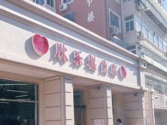 门面-欣乐糕点店(洪湖里总店)