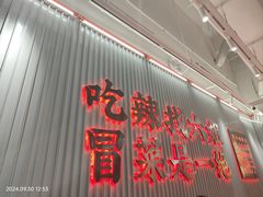 -成都你六姐·牛肉冒菜(信泰中心商场店)