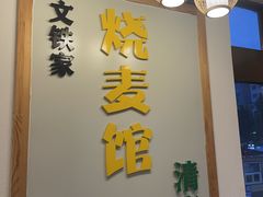 -清真文铁家烧麦馆