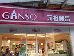 门面-GANSO元祖食品(未来路店)