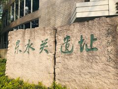 -东水关遗址公园