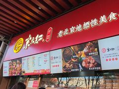 -京天红酒家(虎坊路店)