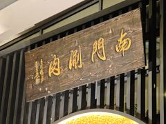 -南门涮肉(上海一店)