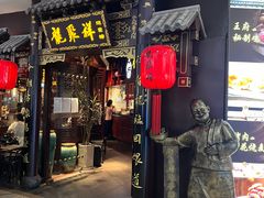 -龍聚祥烧麦馆(万达店)