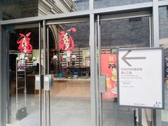 -PAGEONE(北京坊店)