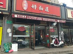 -好面道大肠面(中华路店)