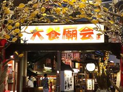 -御温泉·大餐庙会