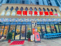 -烟疆印象新疆菜(万联广场店)