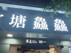 门面-官塘鱻鱻鱼生