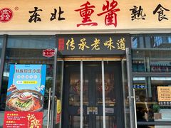 门面-聚合鑫东北熏酱熟食麻辣面(长阳店)