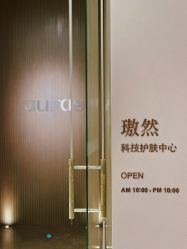 -AURAS璈然科技护肤中心
