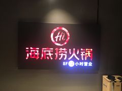 门面-海底捞火锅(银泰中心店)