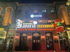 门面-巴伐利亚啤酒坊(意式风情街店)