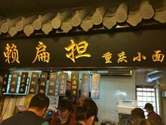 -赖扁担重庆小面(友谊路店)