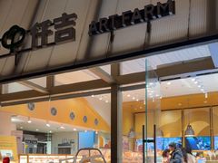 -仟吉·ART FARM主题店(菱角湖万达店)