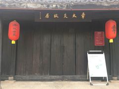 -章太炎故居