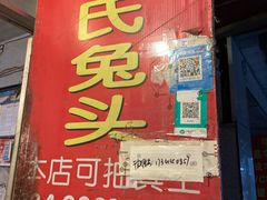 门面-邓氏兔头