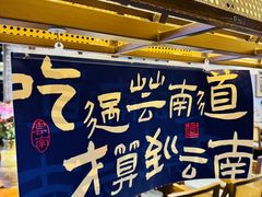 -芸南道·过桥米线(昆明老街旗舰店)