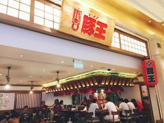 -豚王拉面(澳门银河店)