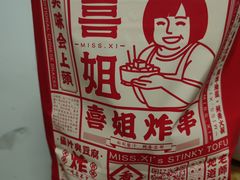 -喜姐炸串(湖里万达金街店)