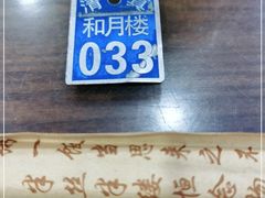 -和月楼牛羊肉泡馍