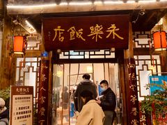门面-永乐饭店