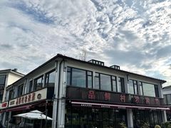 -品鲜村农家菜·阳澄湖大闸蟹(总店)