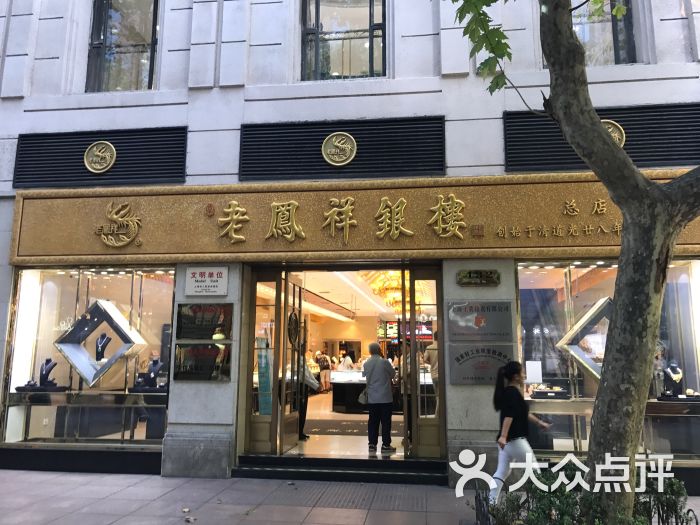 老凤祥银楼(南京东路店)图片 第3张